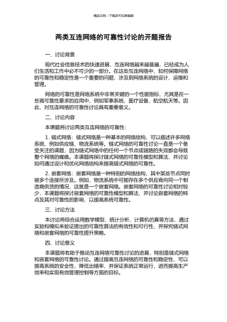 两类互连网络的可靠性研究的开题报告