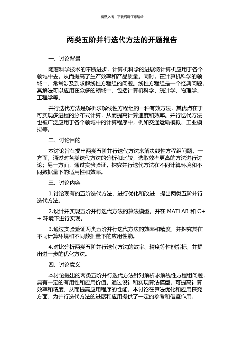 两类五阶并行迭代方法的开题报告_第1页