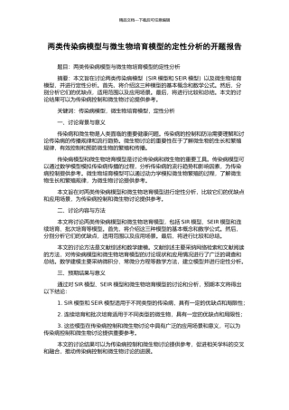 两类传染病模型与微生物培养模型的定性分析的开题报告