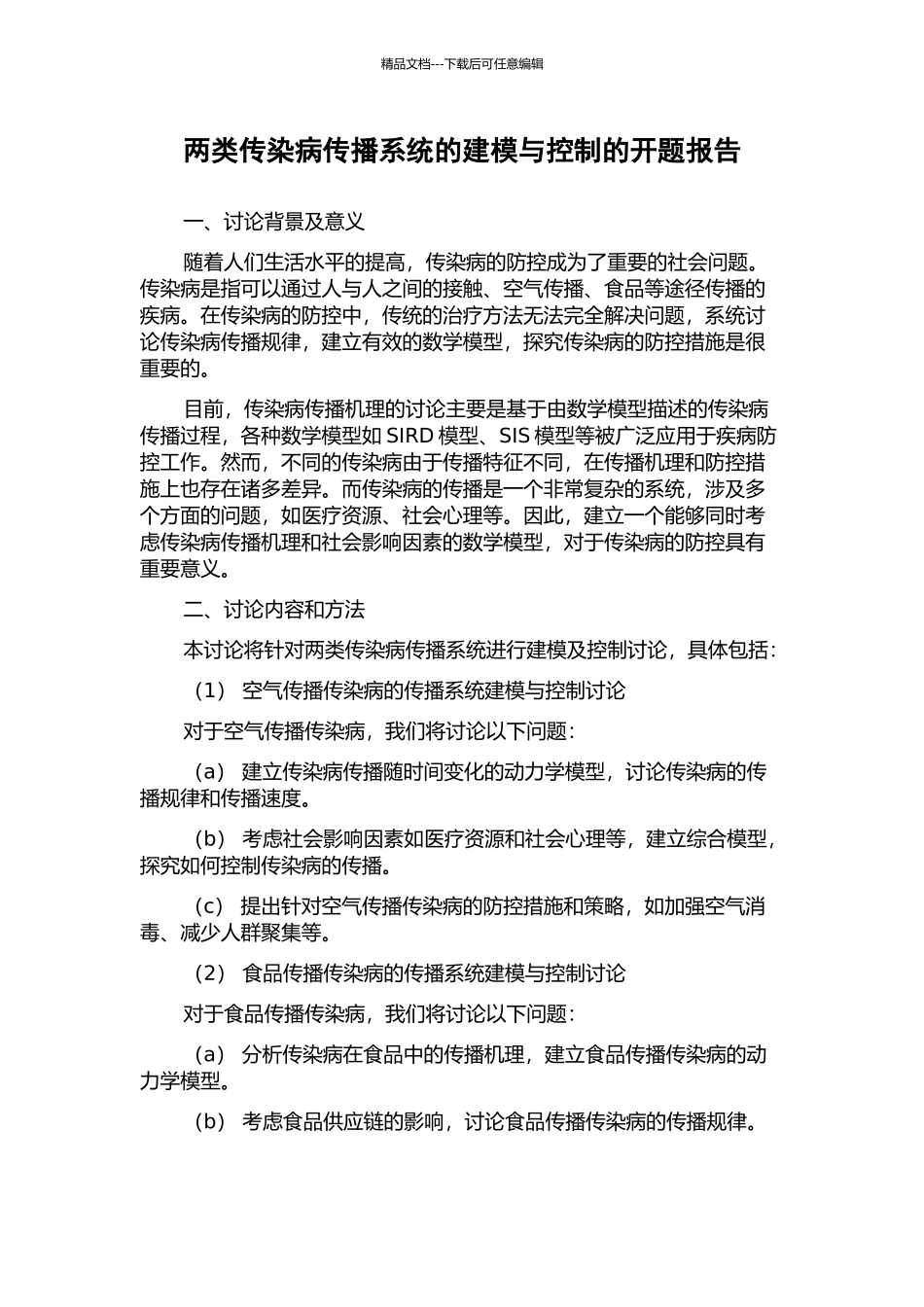两类传染病传播系统的建模与控制的开题报告_第1页