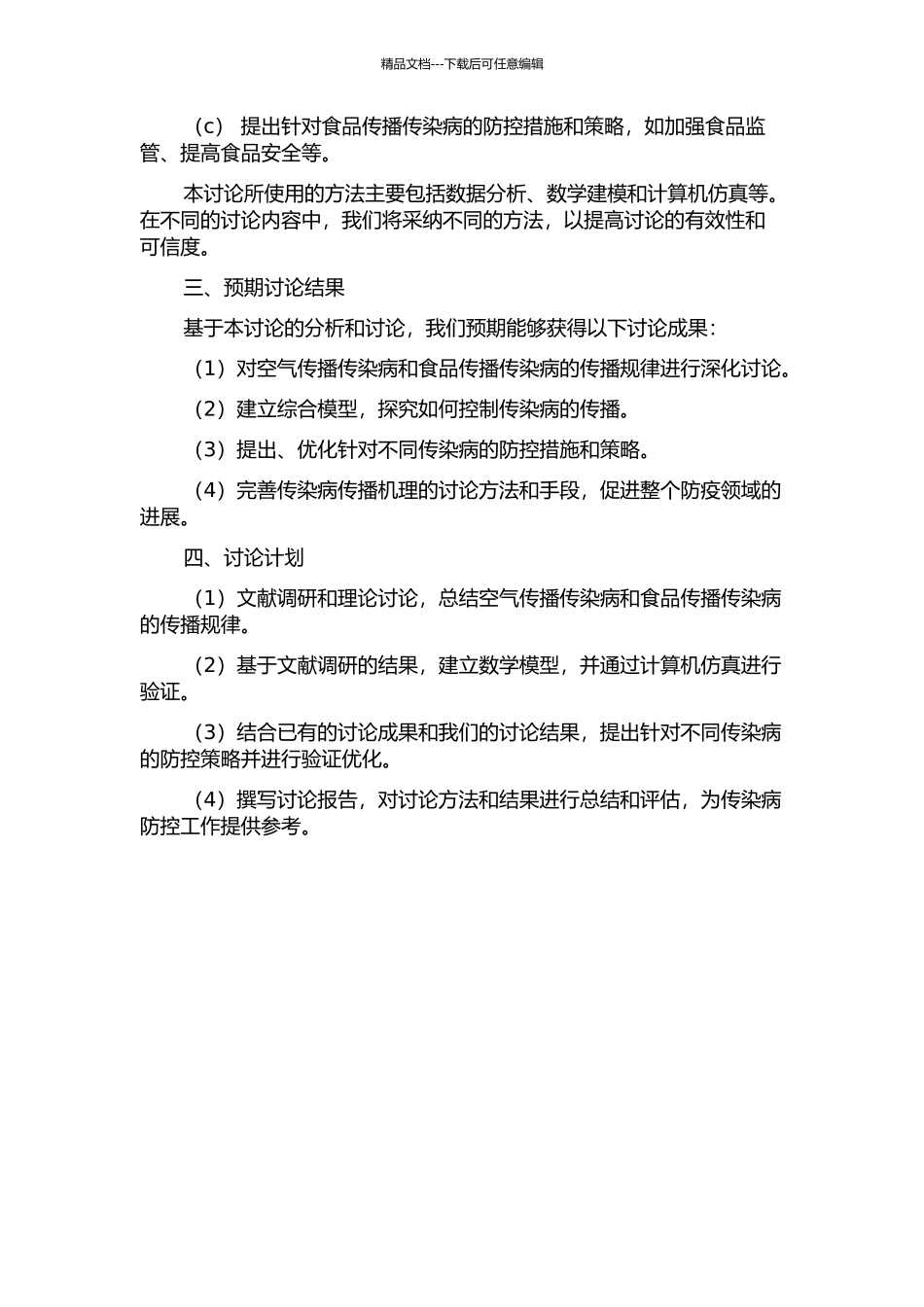 两类传染病传播系统的建模与控制的开题报告_第2页
