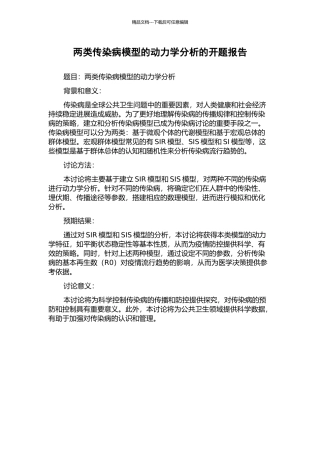 两类传染病模型的动力学分析的开题报告