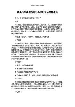 两类传染病模型的动力学研究的开题报告