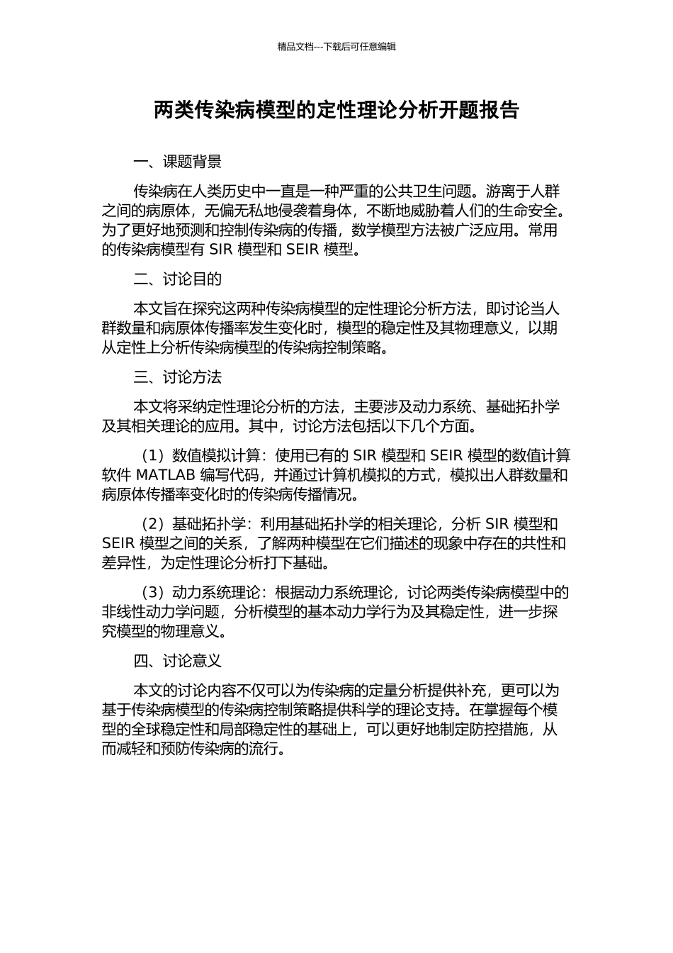 两类传染病模型的定性理论分析开题报告_第1页