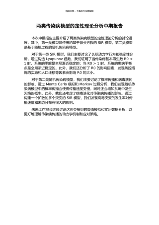 两类传染病模型的定性理论分析中期报告
