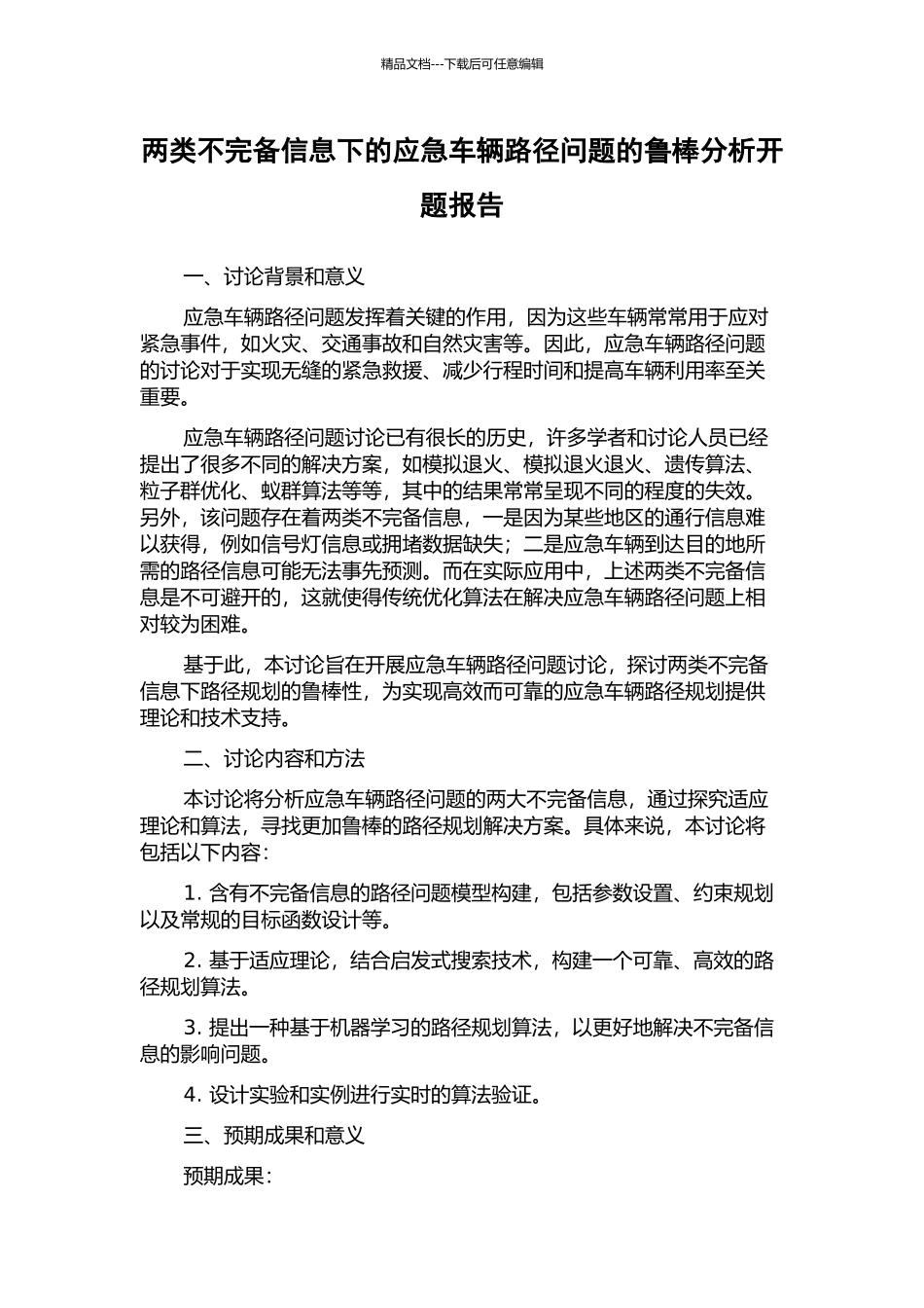 两类不完备信息下的应急车辆路径问题的鲁棒分析开题报告_第1页