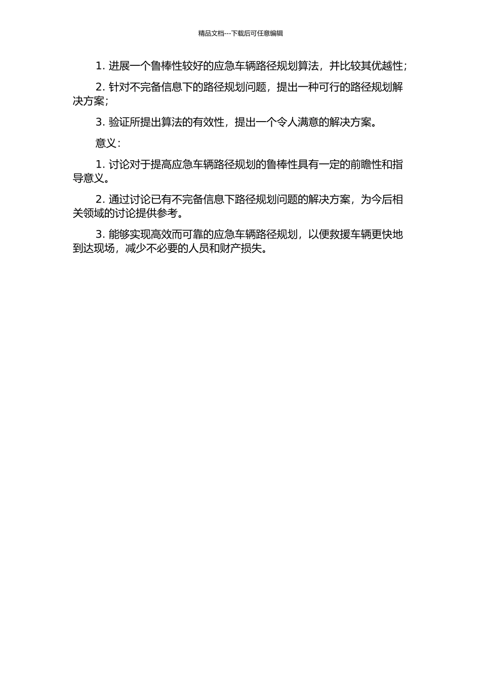 两类不完备信息下的应急车辆路径问题的鲁棒分析开题报告_第2页