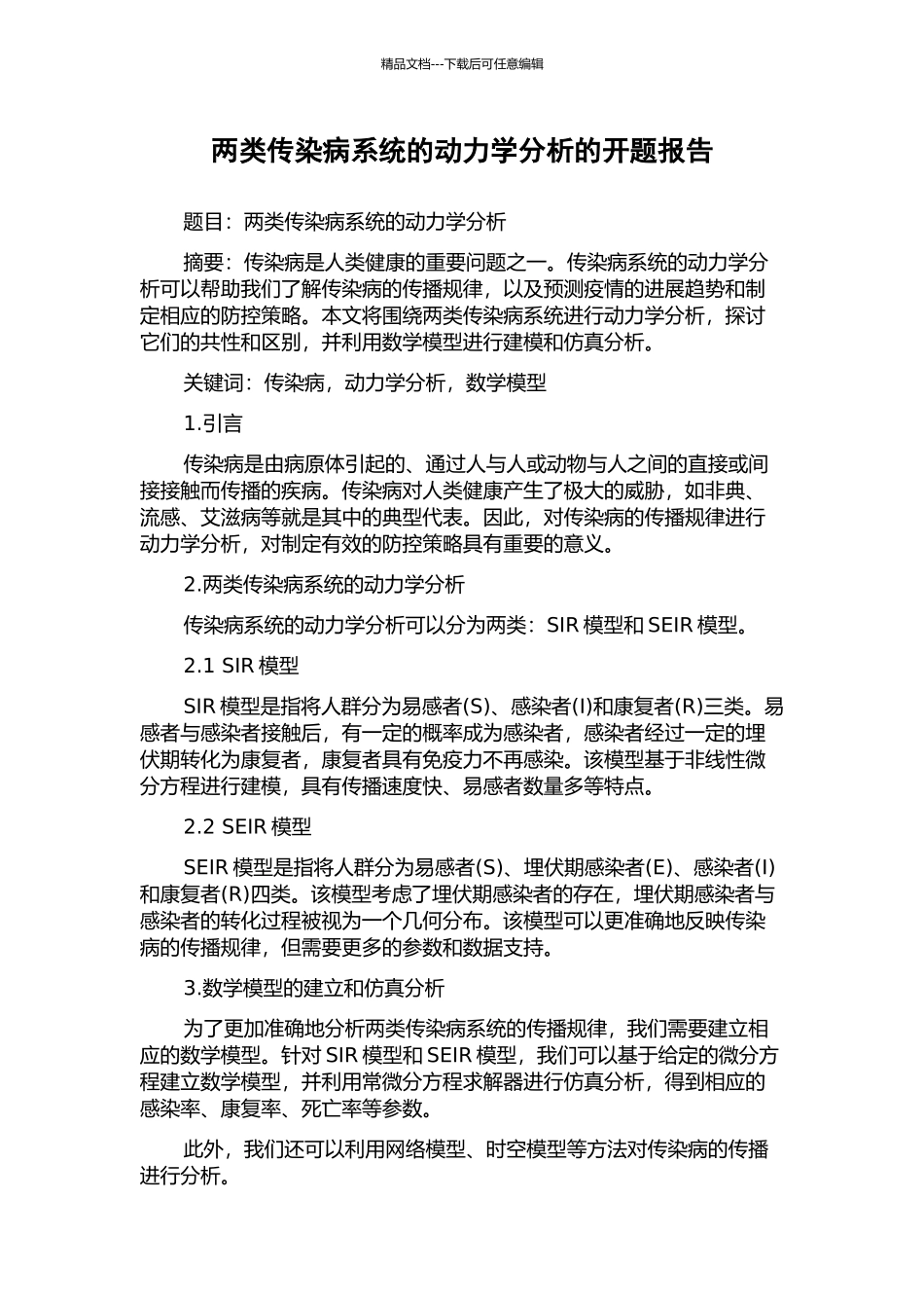 两类传染病系统的动力学分析的开题报告_第1页