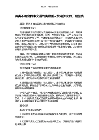 两类不确定因素交通均衡模型及快速算法的开题报告