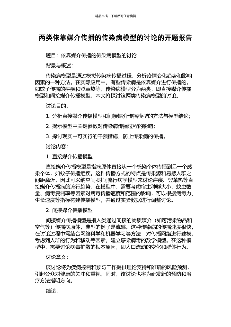 两类依靠媒介传播的传染病模型的研究的开题报告_第1页