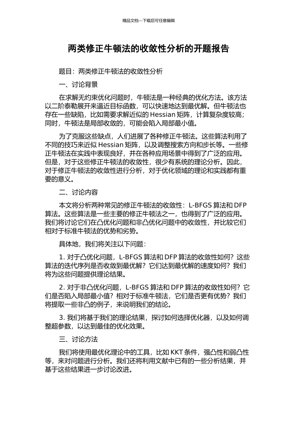 两类修正牛顿法的收敛性分析的开题报告_第1页