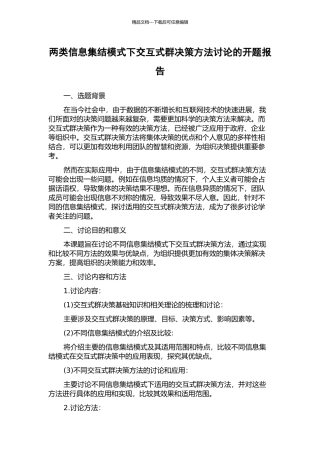 两类信息集结模式下交互式群决策方法研究的开题报告