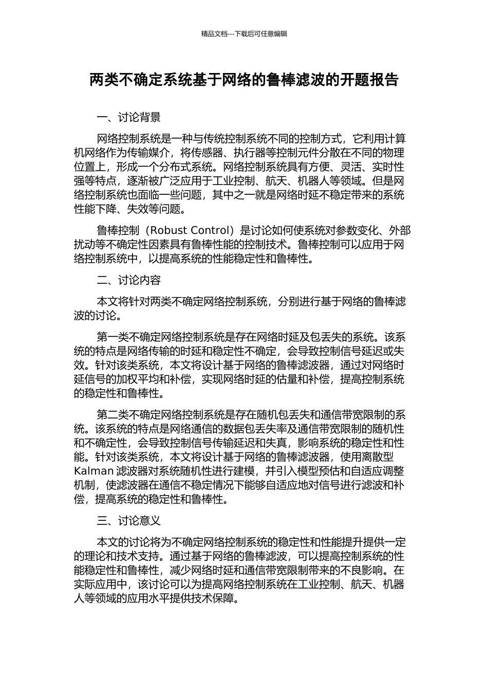 两类不确定系统基于网络的鲁棒滤波的开题报告_第1页