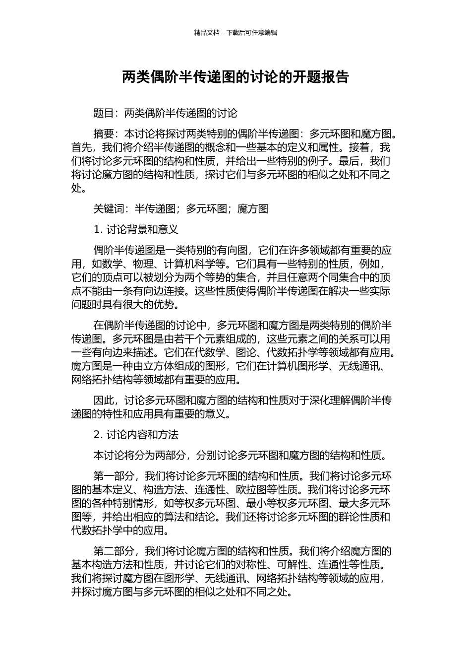 两类偶阶半传递图的研究的开题报告_第1页