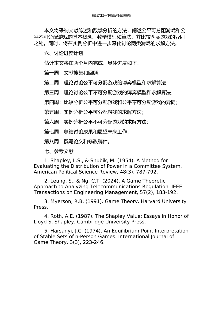 两类公平组合游戏的研究的开题报告_第2页