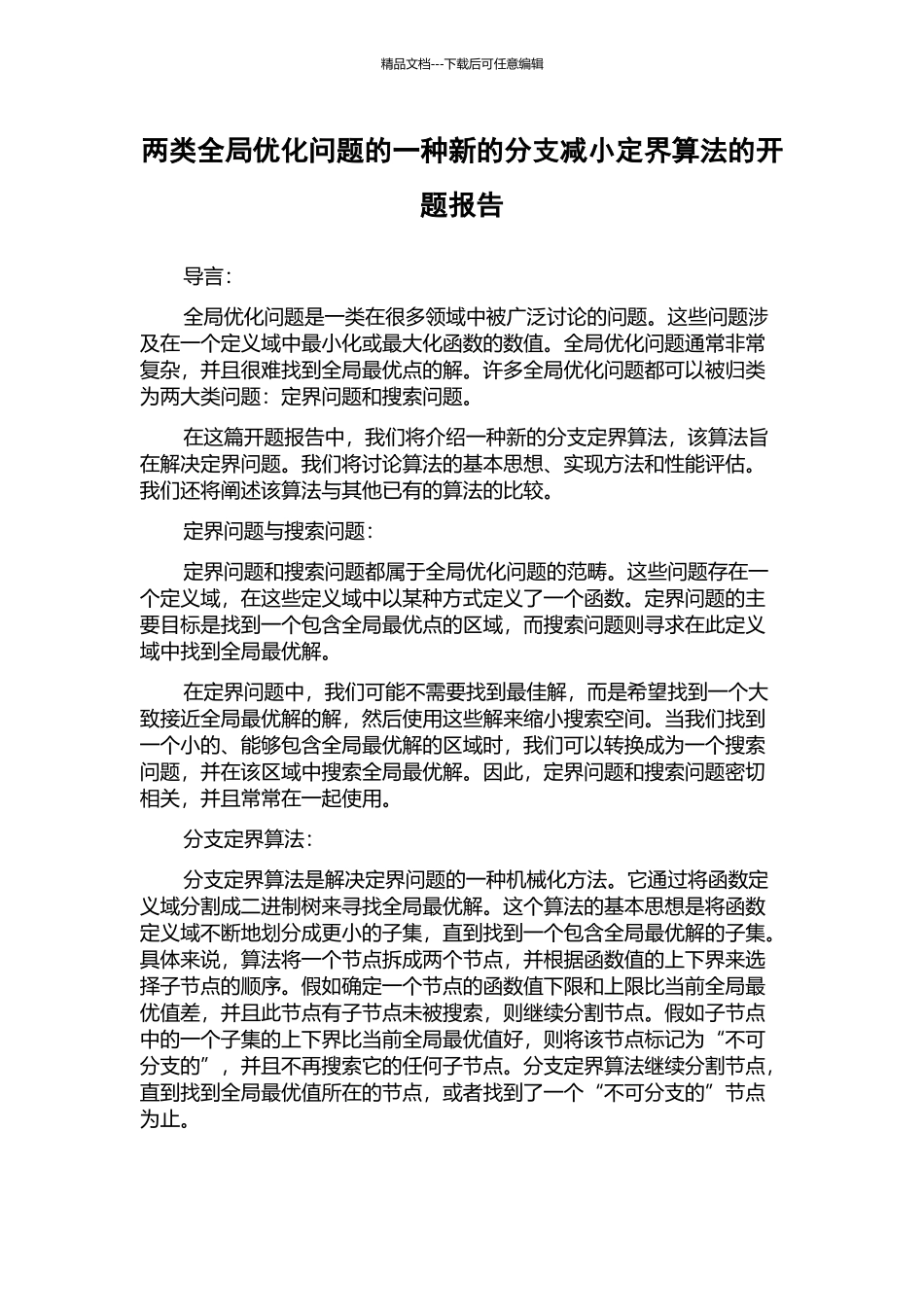 两类全局优化问题的一种新的分支减小定界算法的开题报告_第1页