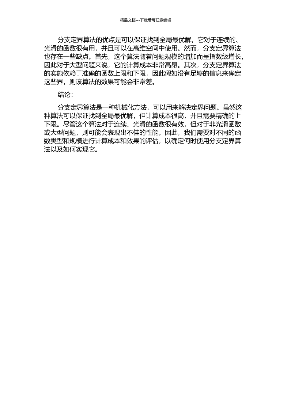 两类全局优化问题的一种新的分支减小定界算法的开题报告_第2页