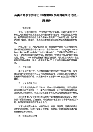 两类六氮杂苯并菲衍生物的构筑及其自组装研究的开题报告
