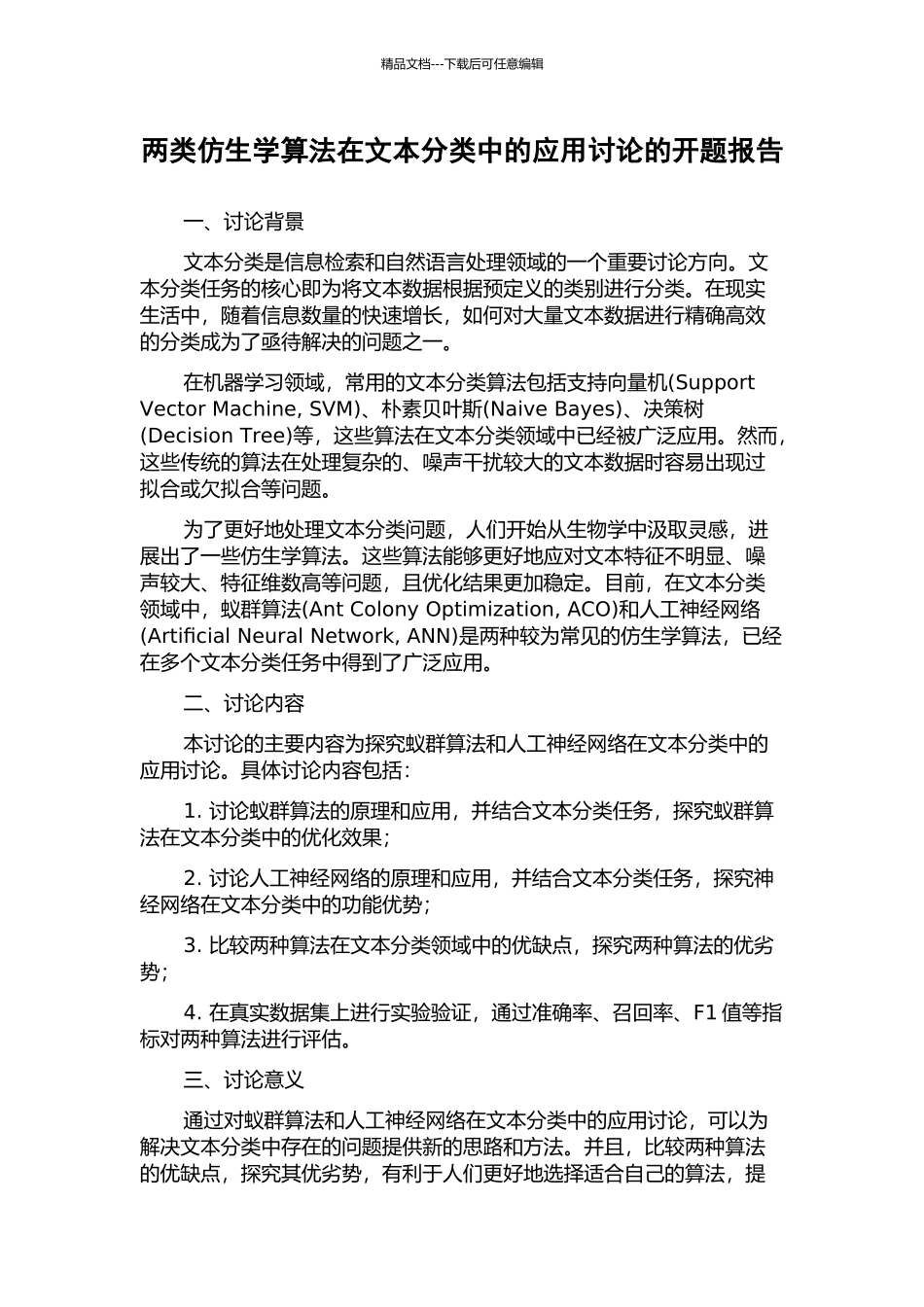 两类仿生学算法在文本分类中的应用研究的开题报告_第1页