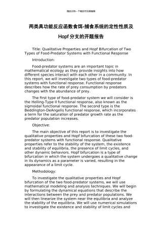 两类具功能反应函数食饵-捕食系统的定性性质及Hopf分支的开题报告