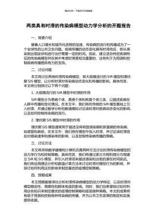 两类具有时滞的传染病模型动力学分析的开题报告