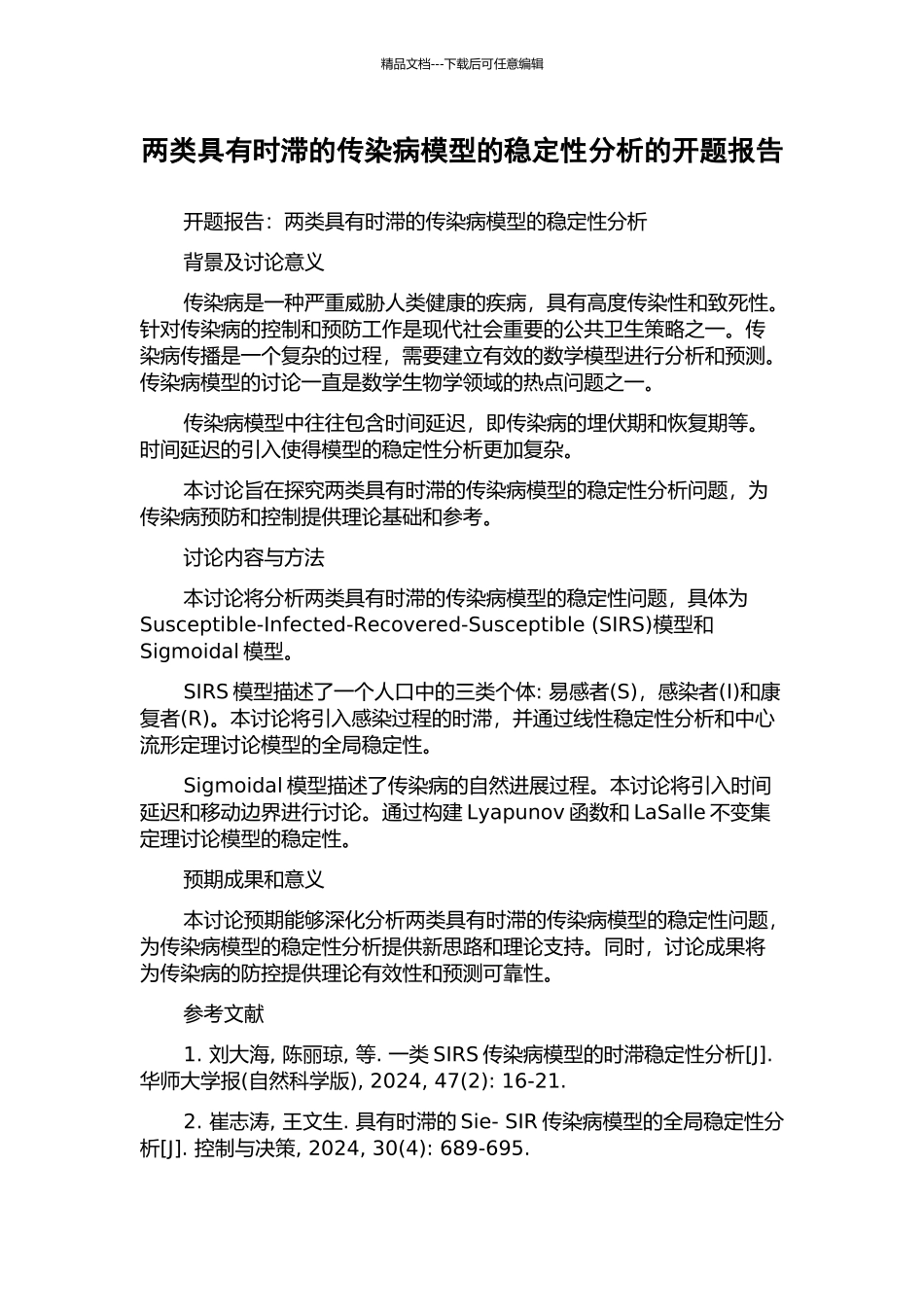 两类具有时滞的传染病模型的稳定性分析的开题报告_第1页