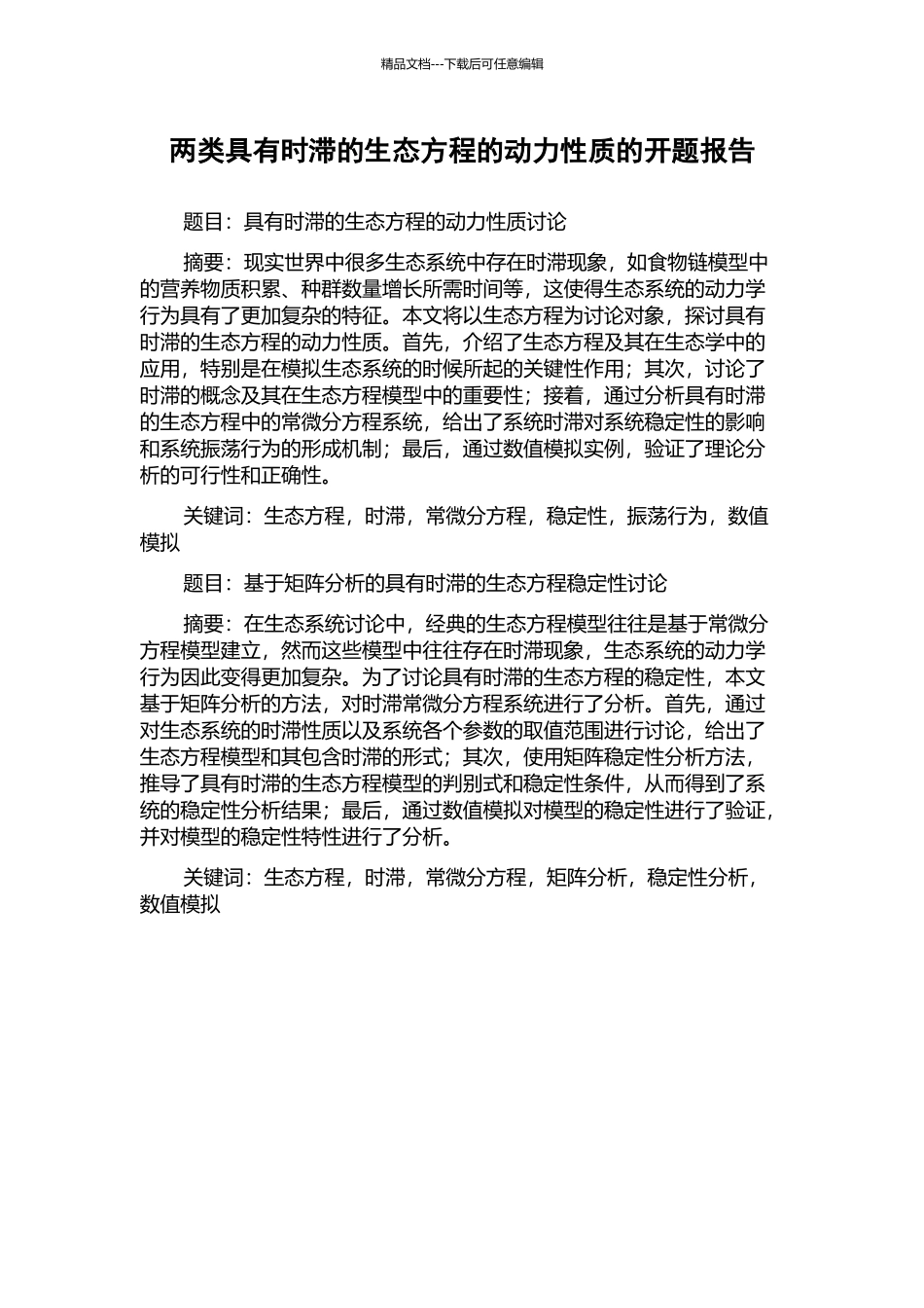 两类具有时滞的生态方程的动力性质的开题报告_第1页