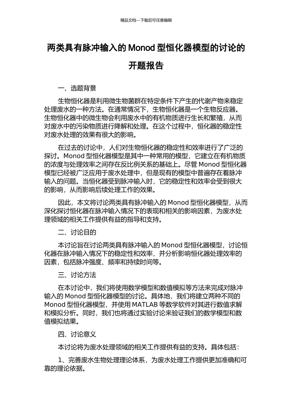 两类具有脉冲输入的Monod型恒化器模型的研究的开题报告_第1页