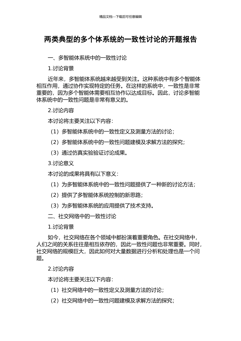 两类典型的多个体系统的一致性研究的开题报告_第1页