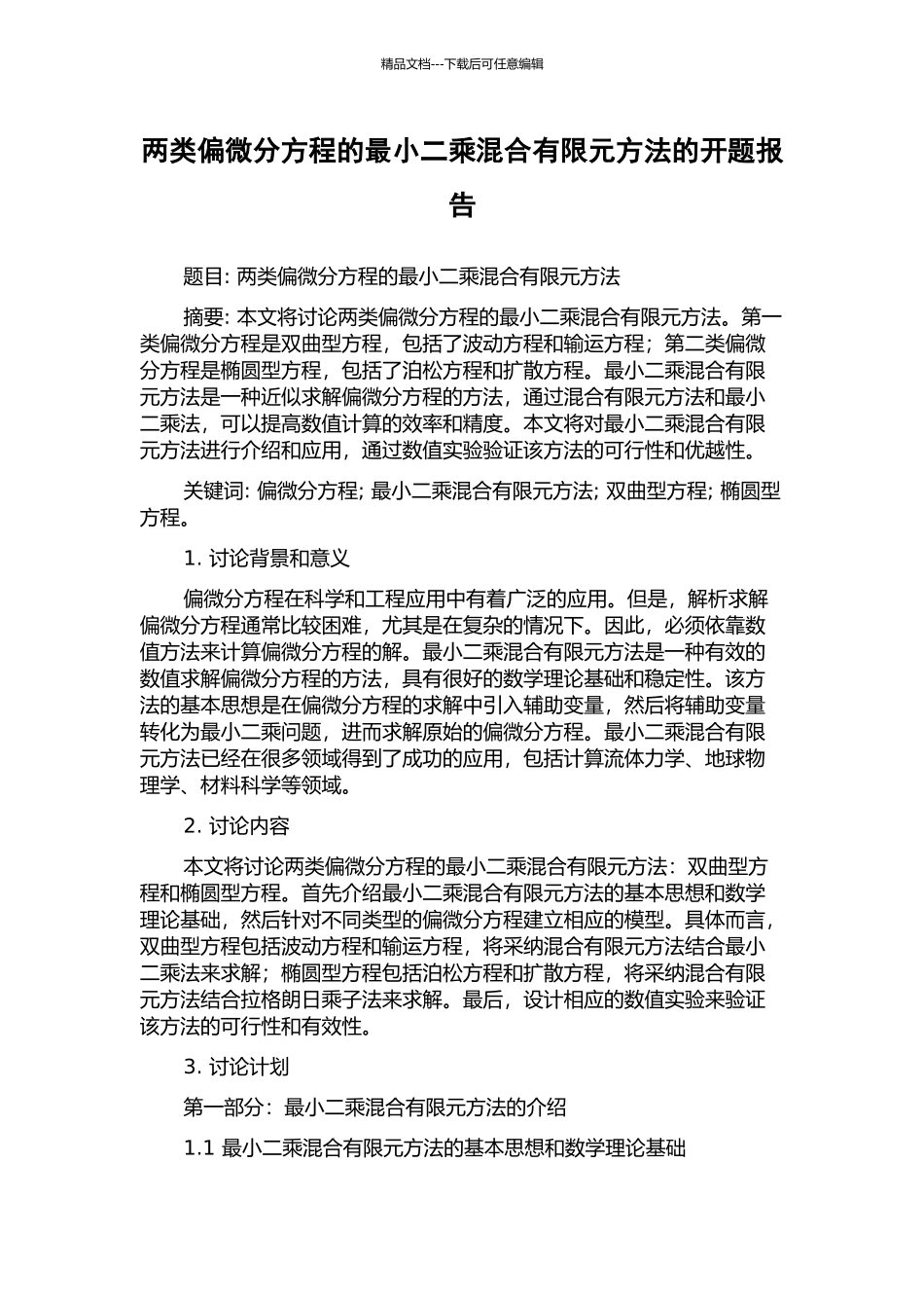 两类偏微分方程的最小二乘混合有限元方法的开题报告_第1页