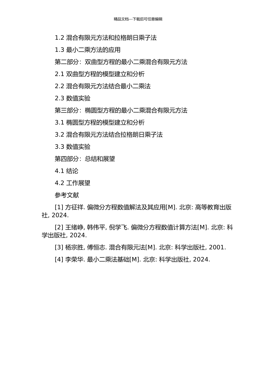 两类偏微分方程的最小二乘混合有限元方法的开题报告_第2页