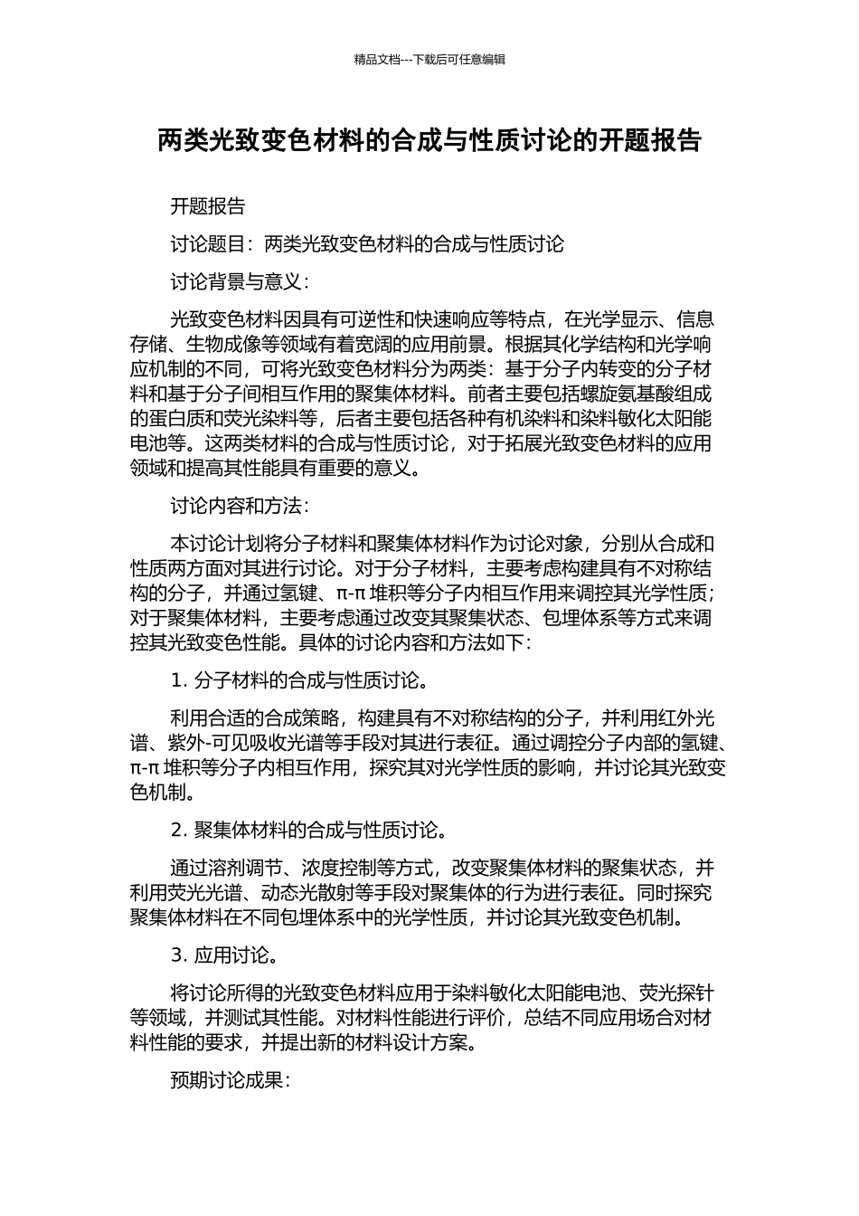 两类光致变色材料的合成与性质研究的开题报告_第1页