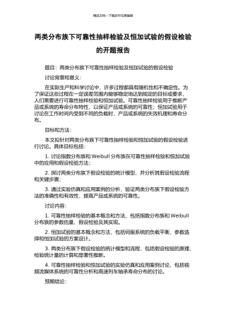 两类分布族下可靠性抽样检验及恒加试验的假设检验的开题报告