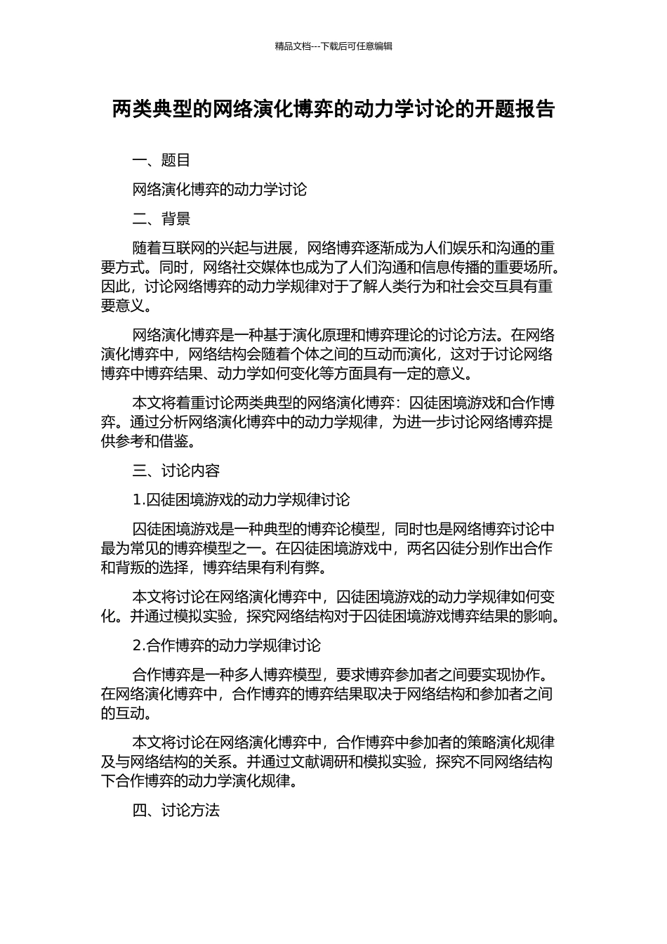 两类典型的网络演化博弈的动力学研究的开题报告_第1页