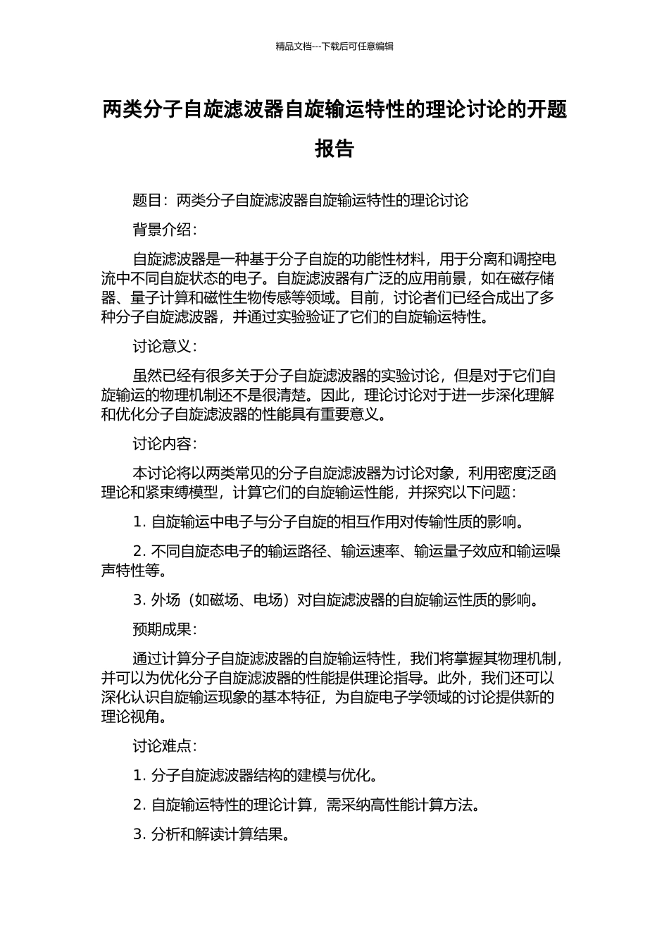 两类分子自旋滤波器自旋输运特性的理论研究的开题报告_第1页