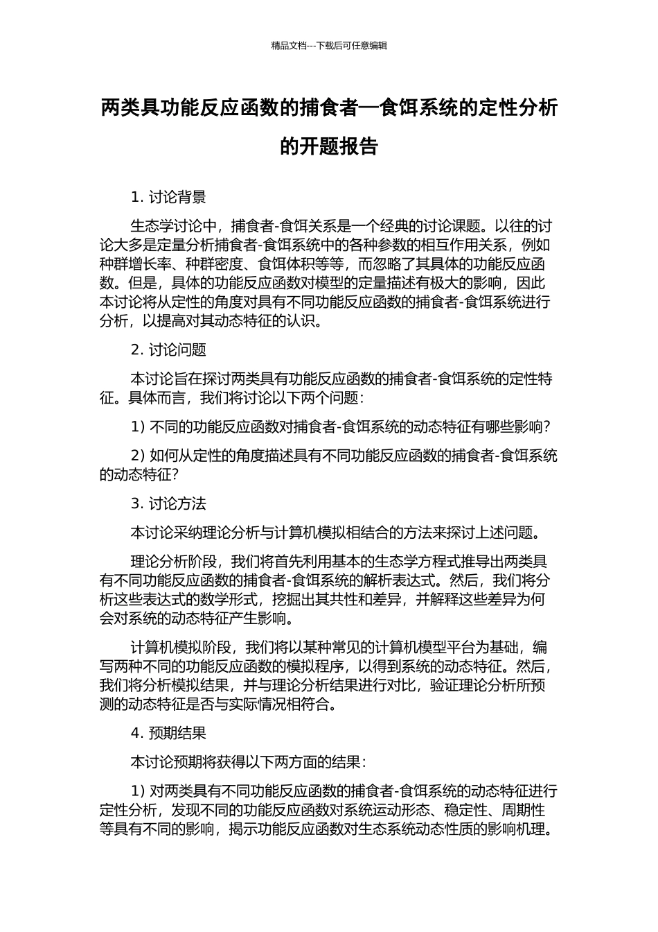 两类具功能反应函数的捕食者—食饵系统的定性分析的开题报告_第1页
