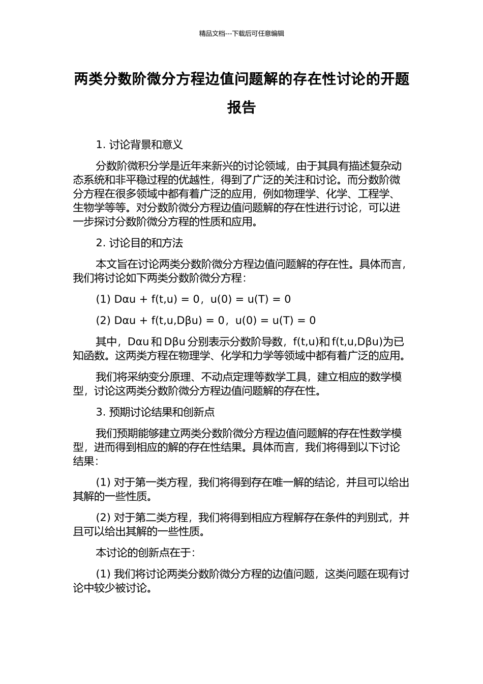 两类分数阶微分方程边值问题解的存在性研究的开题报告_第1页