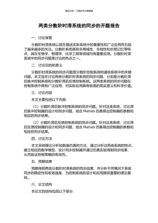 两类分数阶时滞系统的同步的开题报告