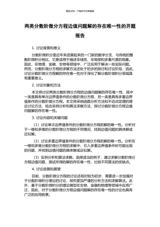 两类分数阶微分方程边值问题解的存在唯一性的开题报告