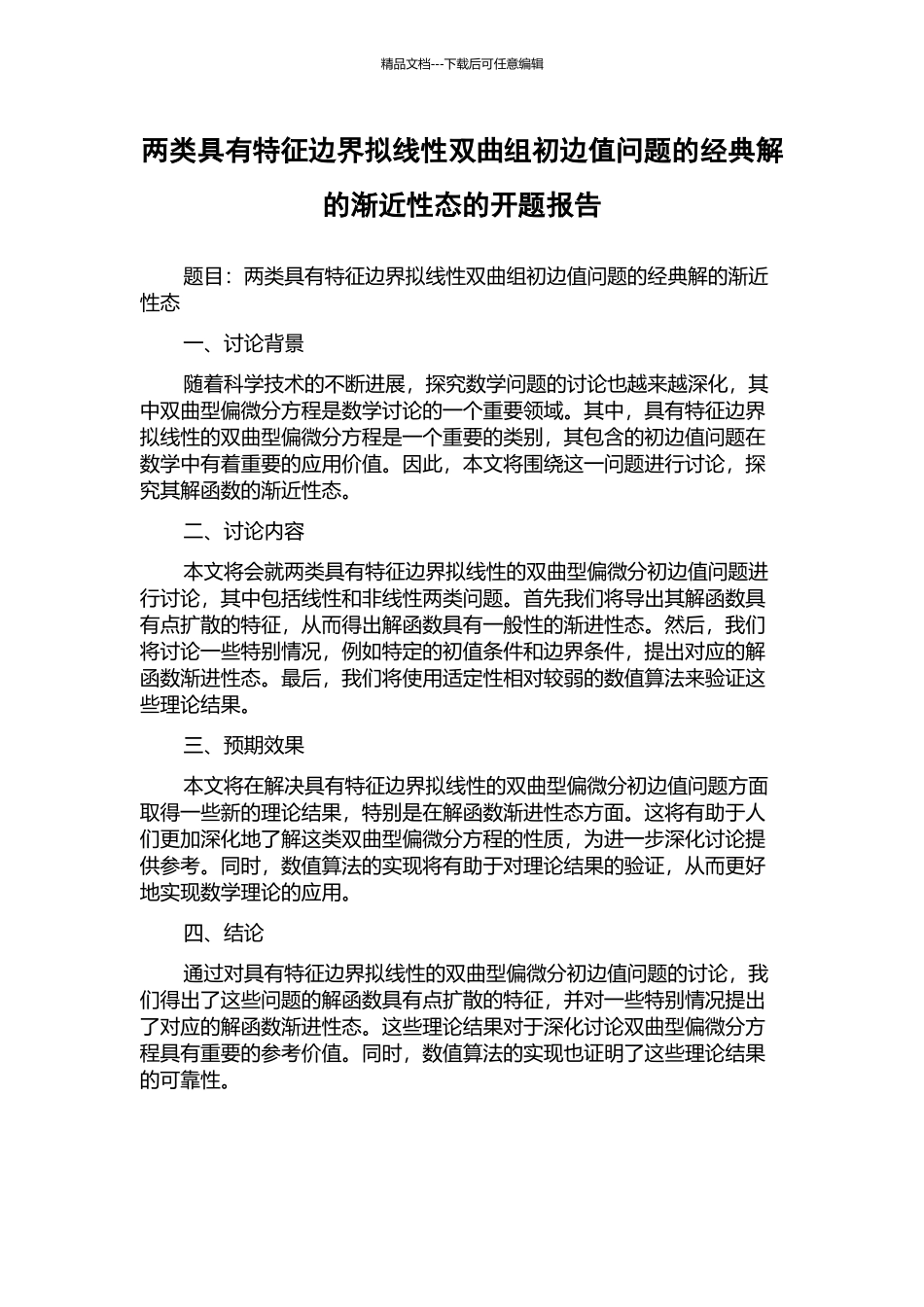 两类具有特征边界拟线性双曲组初边值问题的经典解的渐近性态的开题报告_第1页