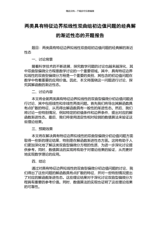 两类具有特征边界拟线性双曲组初边值问题的经典解的渐近性态的开题报告