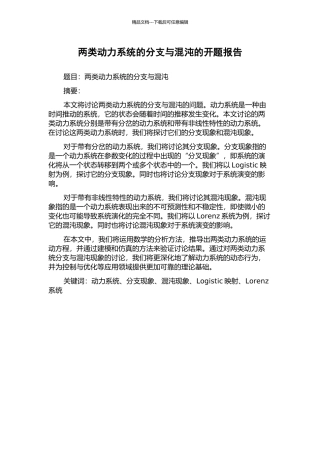 两类动力系统的分支与混沌的开题报告