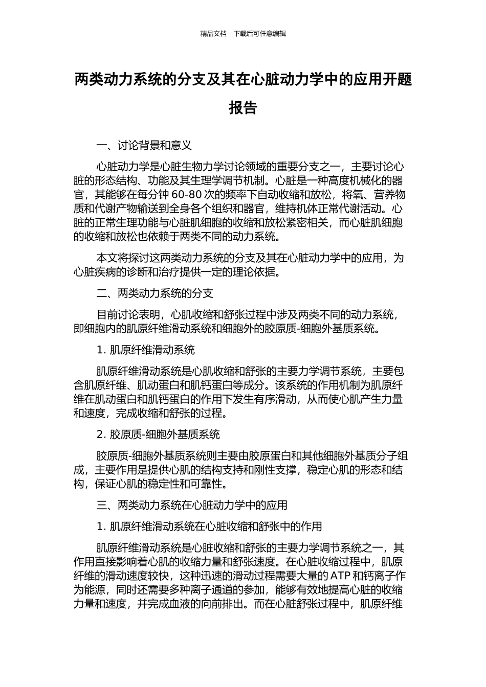 两类动力系统的分支及其在心脏动力学中的应用开题报告_第1页
