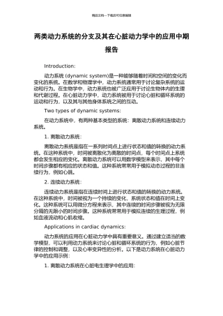 两类动力系统的分支及其在心脏动力学中的应用中期报告