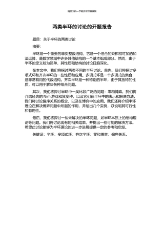 两类半环的研究的开题报告