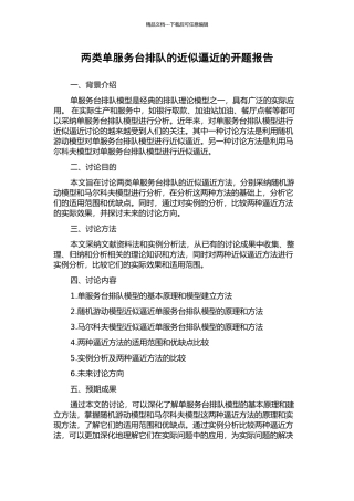 两类单服务台排队的近似逼近的开题报告