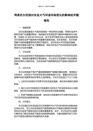 两类厄尔尼诺对东亚大气环流年际变化的影响的开题报告