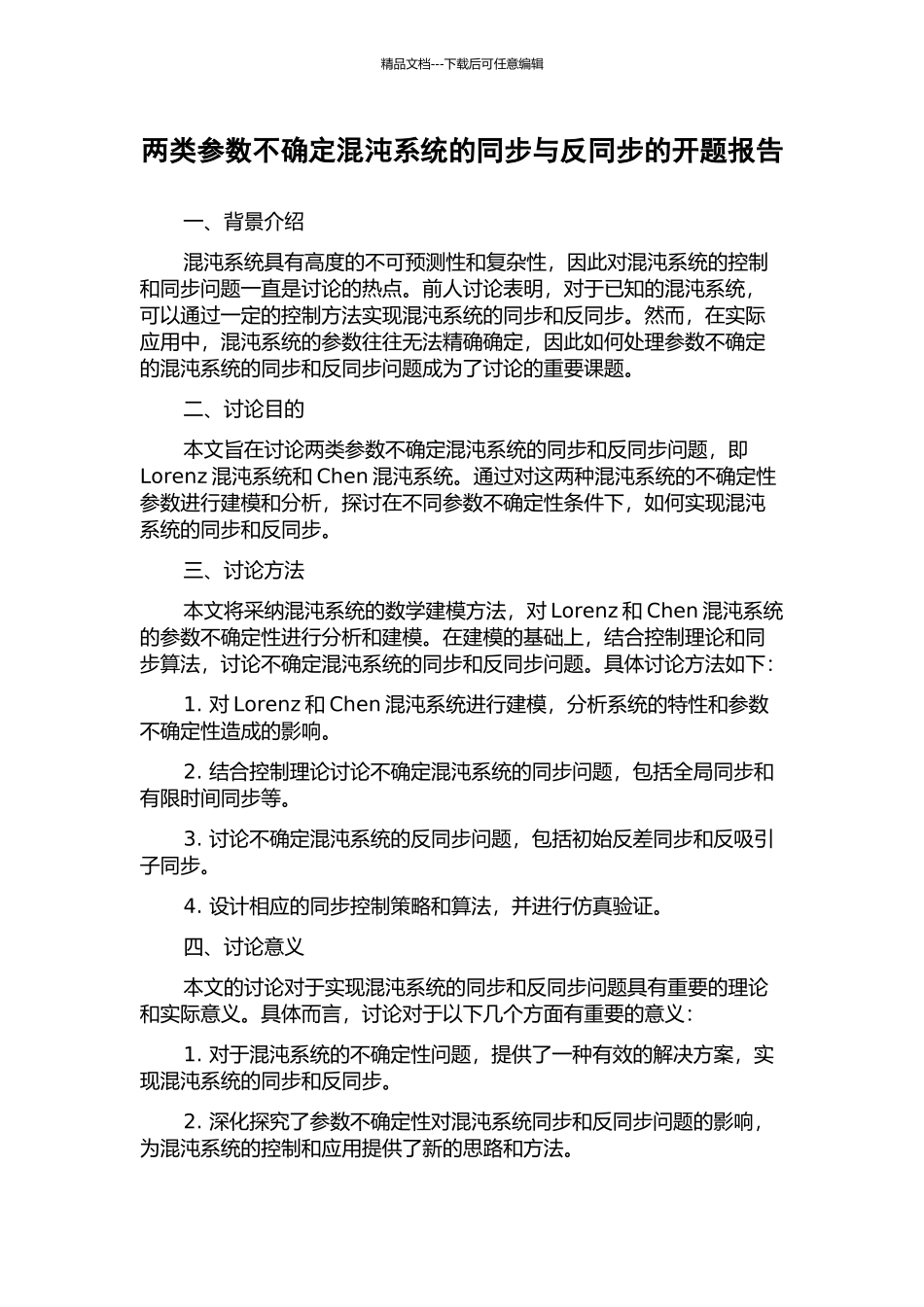 两类参数不确定混沌系统的同步与反同步的开题报告_第1页