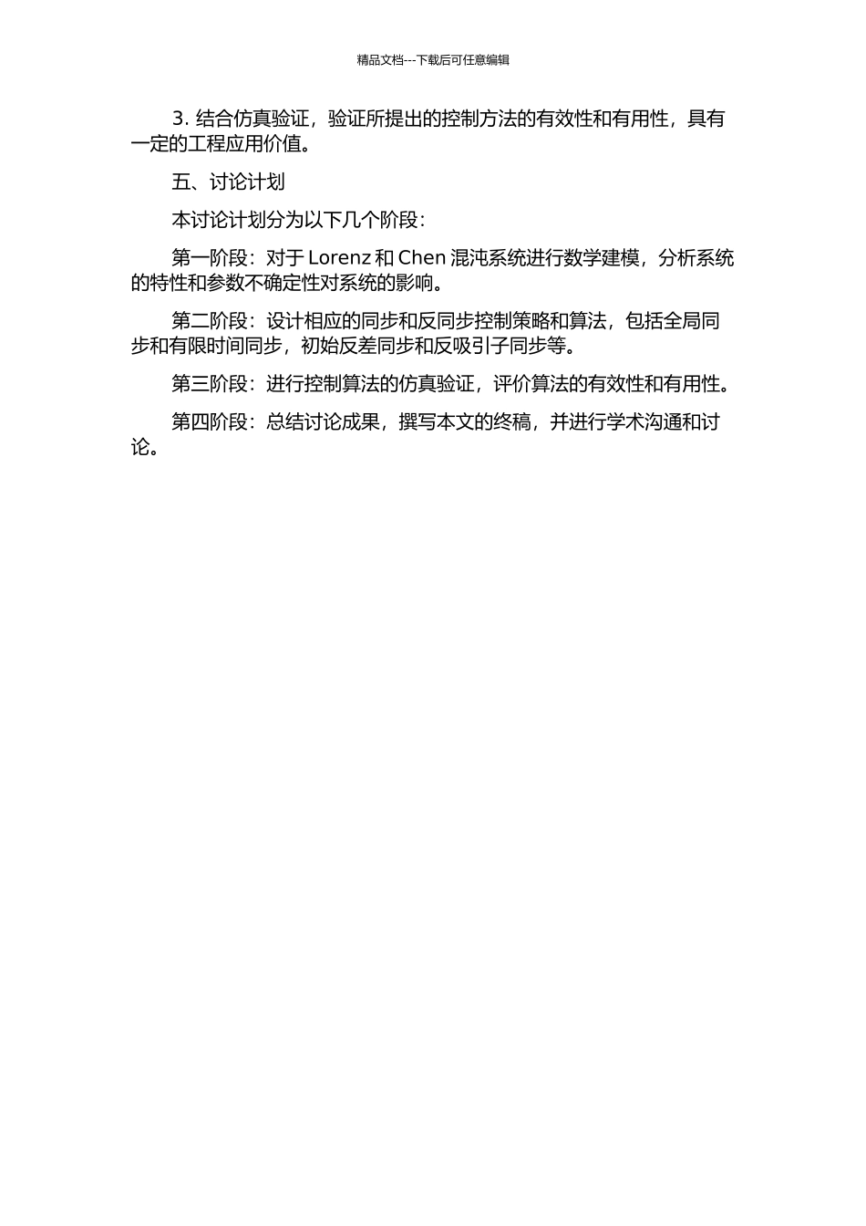 两类参数不确定混沌系统的同步与反同步的开题报告_第2页
