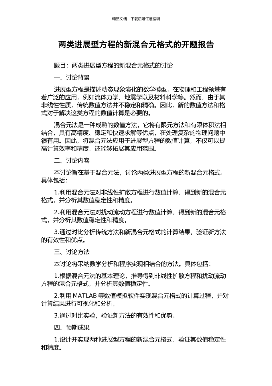 两类发展型方程的新混合元格式的开题报告_第1页